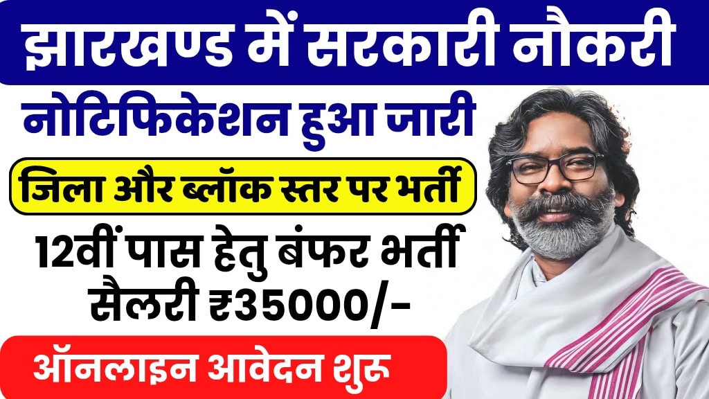 Times news image for Jobs 2025: हेमंत सरकार ने भर्ती के लिए जारी किया नोटिफिकेशन, बैचलर डिग्री वाले कर सकते हैं अप्लाई